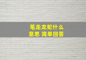 笔走龙蛇什么意思 简单回答